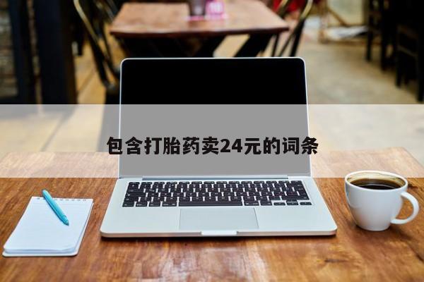 打胎药专卖微信米非司酮片联系方式包含打胎药卖24元的词条