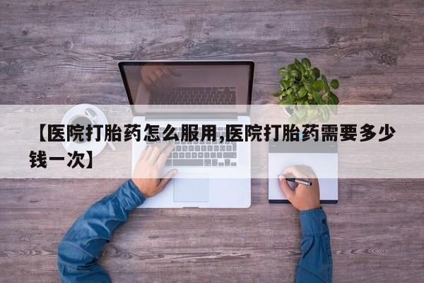 打胎药专卖微信米非司酮片联系方式【医院打胎药怎么服用,医院打胎药需要多少钱一次】