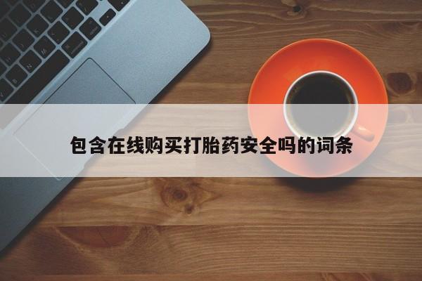 打胎药专卖微信米非司酮片联系方式包含在线购买打胎药安全吗的词条