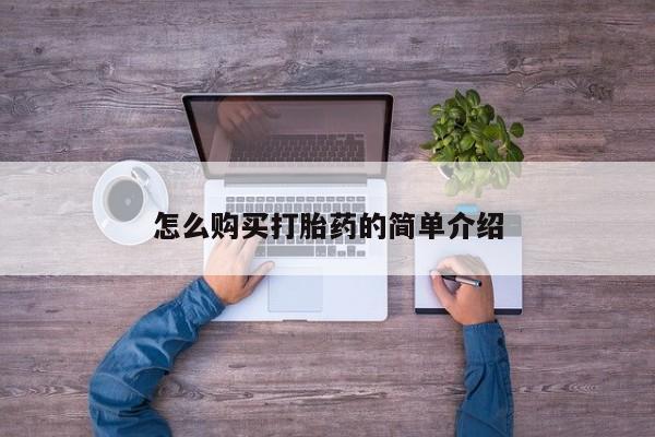打胎药专卖微信米非司酮片联系方式怎么购买打胎药的简单介绍