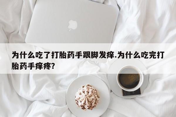 打胎药专卖微信米非司酮片联系方式为什么吃了打胎药手跟脚发痒.为什么吃完打胎药手痒疼？