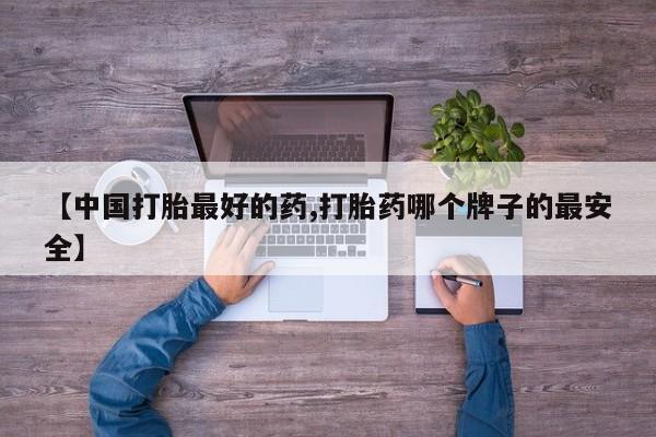 打胎药专卖微信米非司酮片联系方式【中国打胎最好的药,打胎药哪个牌子的最安全】