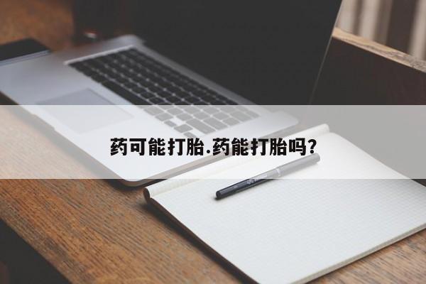 打胎药专卖微信米非司酮片联系方式药可能打胎.药能打胎吗？