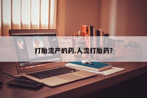 打胎药专卖微信米非司酮片联系方式打胎流产的药.人流打胎药？