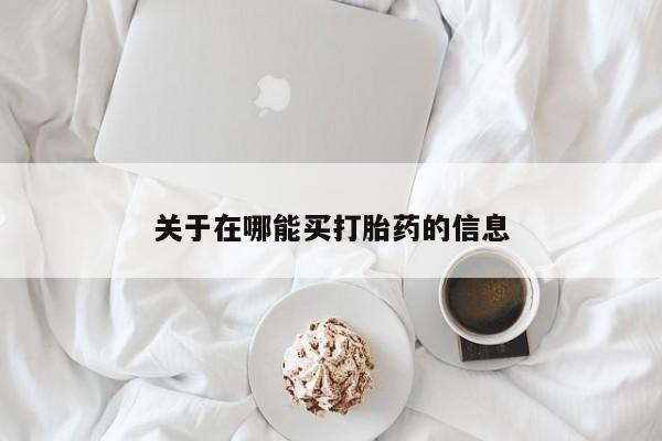 打胎药专卖微信米非司酮片联系方式新闻 第105页