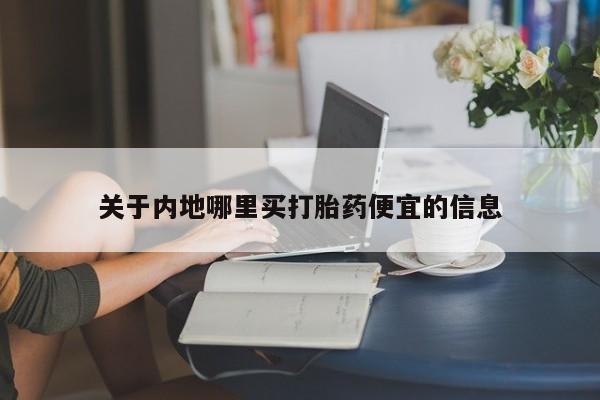 打胎药专卖微信米非司酮片联系方式关于内地哪里买打胎药便宜的信息