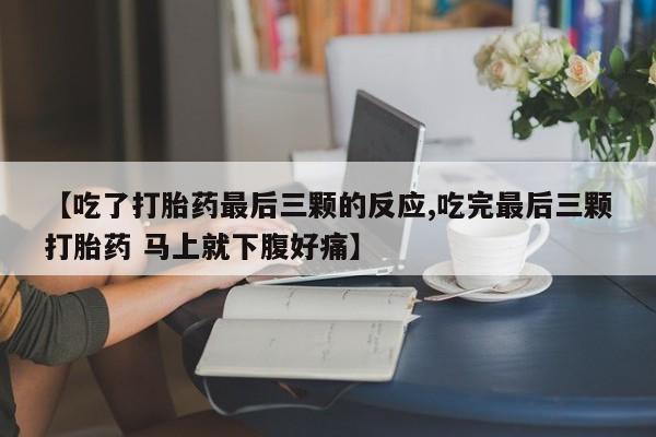 打胎药专卖微信米非司酮片联系方式【吃了打胎药最后三颗的反应,吃完最后三颗打胎药 马上就下腹好痛】