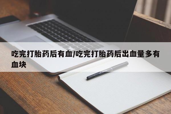 打胎药专卖微信米非司酮片联系方式吃完打胎药后有血/吃完打胎药后出血量多有血块