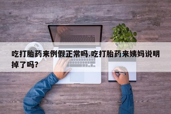 打胎药专卖微信米非司酮片联系方式吃打胎药来例假正常吗.吃打胎药来姨妈说明掉了吗？