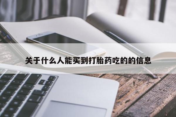 打胎药专卖微信米非司酮片联系方式关于什么人能买到打胎药吃的的信息