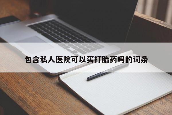 打胎药专卖微信米非司酮片联系方式包含私人医院可以买打胎药吗的词条