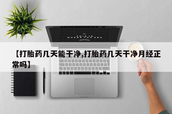 打胎药专卖微信米非司酮片联系方式【打胎药几天能干净,打胎药几天干净月经正常吗】