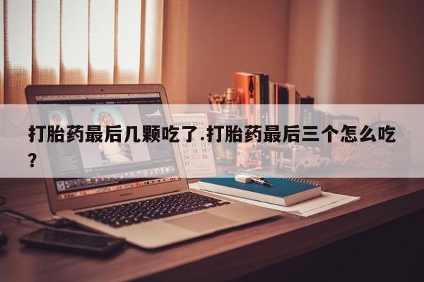 打胎药专卖微信米非司酮片联系方式新闻 第89页