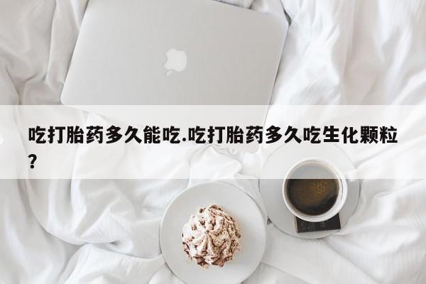 打胎药专卖微信米非司酮片联系方式吃打胎药多久能吃.吃打胎药多久吃生化颗粒？