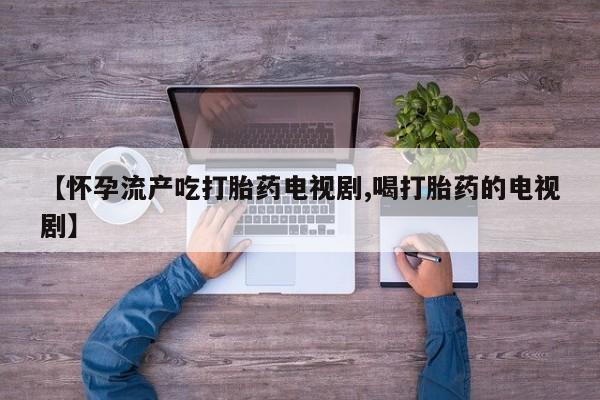 打胎药专卖微信米非司酮片联系方式新闻 第87页