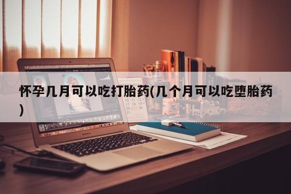 打胎药专卖微信米非司酮片联系方式怀孕几月可以吃打胎药(几个月可以吃堕胎药)