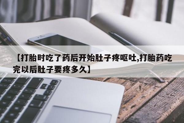 打胎药专卖微信米非司酮片联系方式新闻 第84页