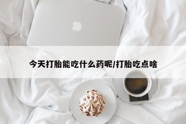 打胎药专卖微信米非司酮片联系方式今天打胎能吃什么药呢/打胎吃点啥