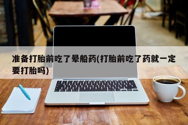 打胎药专卖微信米非司酮片联系方式新闻 第81页