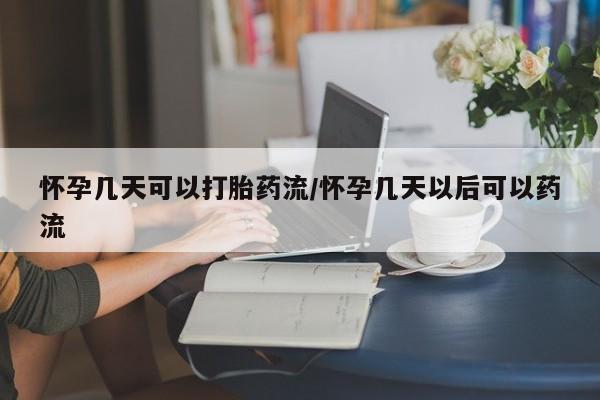 打胎药专卖微信米非司酮片联系方式怀孕几天可以打胎药流/怀孕几天以后可以药流