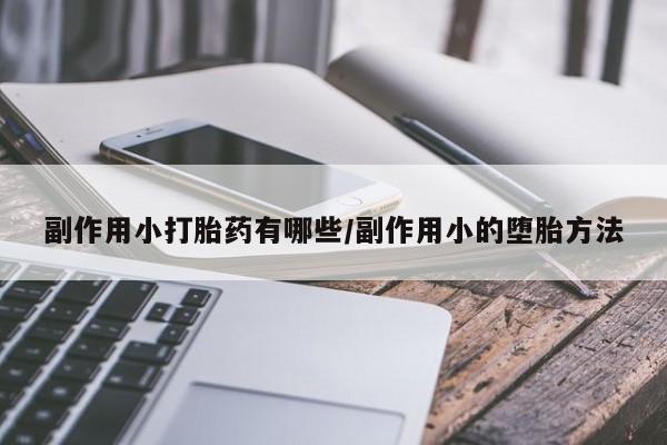 打胎药专卖微信米非司酮片联系方式副作用小打胎药有哪些/副作用小的堕胎方法